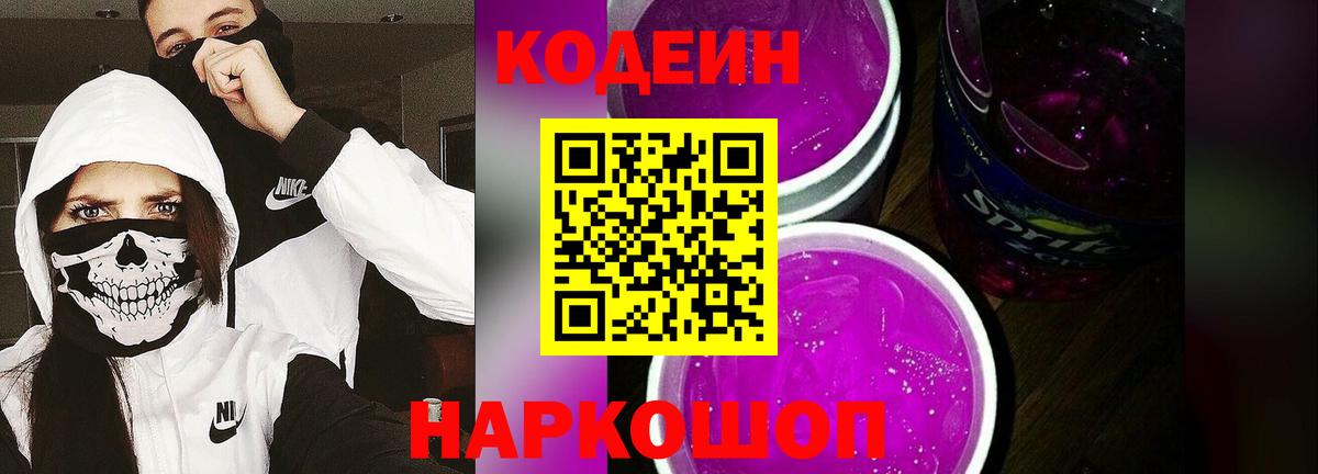 Codein Purple Drank  Кодеин Purple Drank  Таганрог  Вход с VPN 